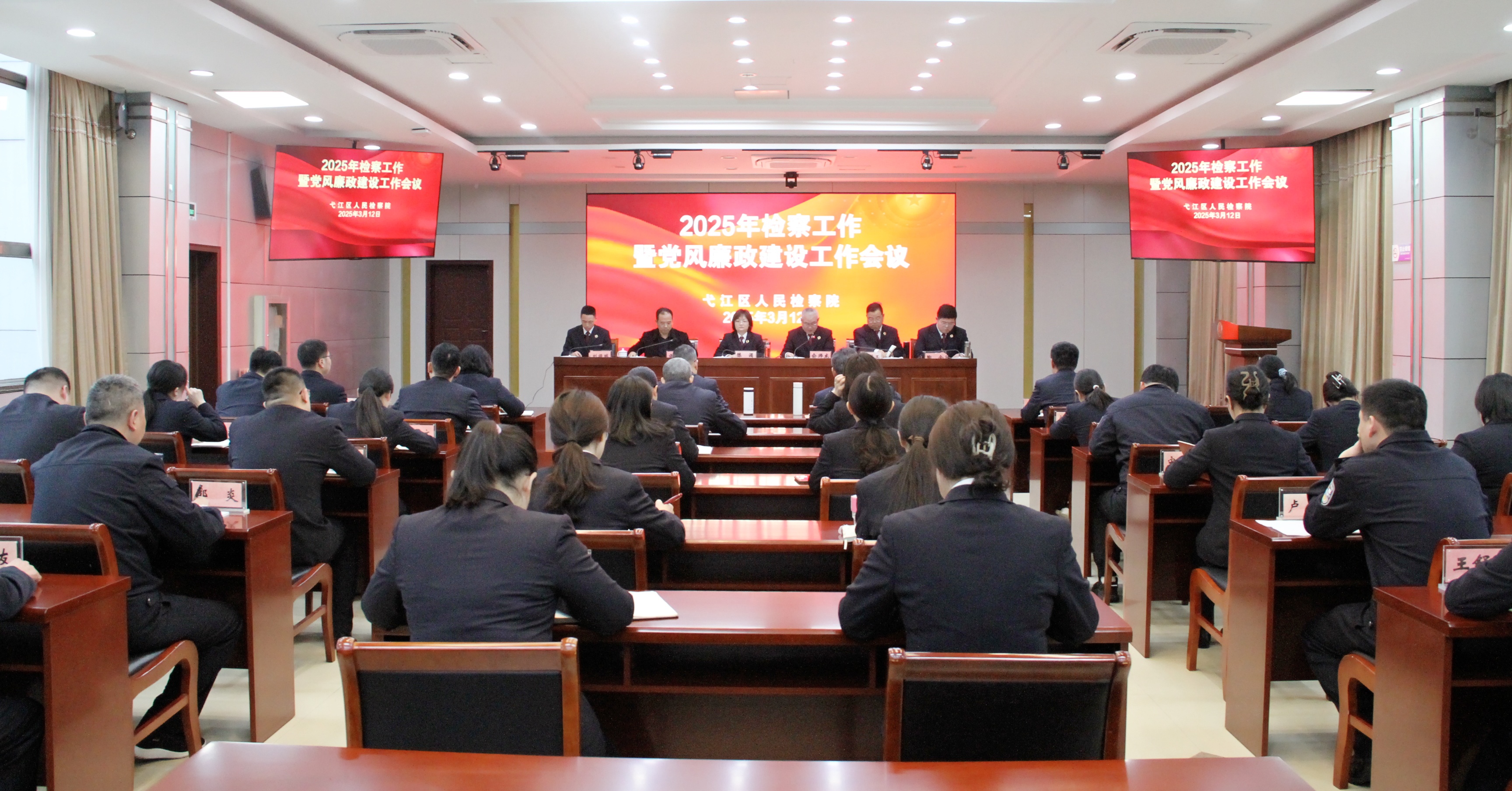 弋江区人民检察院召开2025年检察工作暨党风廉政建设工作会议