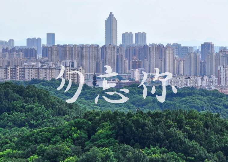【检察正青春MV】《勿忘你》
