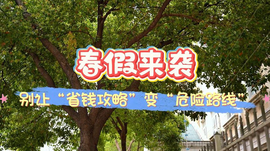 【芜未花开·弋心未爱】春假来袭，这份安全锦囊请收好！