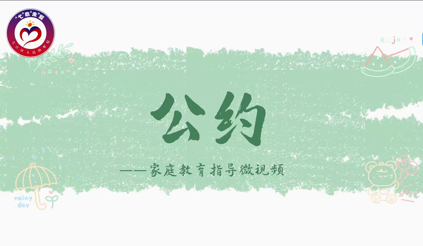 【芜未花开·弋心未爱】家庭教育指导微视频——《公约》